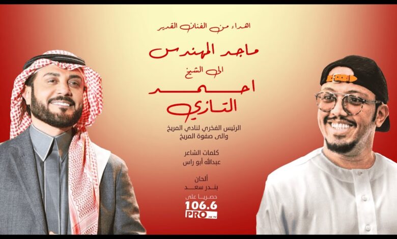 شاهد بالفيديو.. فنان سعودي شهير يغني لنادي المريخ السوداني: (نادي المريخ والمجد انكتب..سجل التاريخ اسمه من ذهب) 1 ماجد المهندس المريخ2