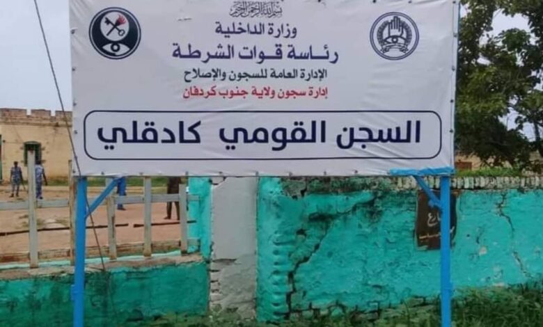 مجموعة مسلحة تقتحم سجن كادقلي ومواجهات تسفر عن مقتل شخصين 1 سجن كادوقلي