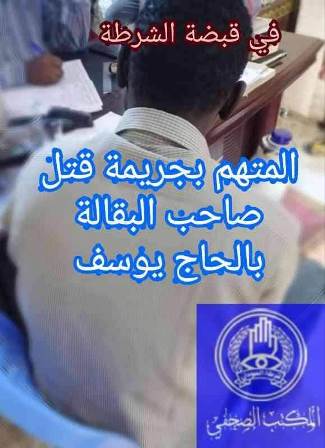 شرطة ولاية الخرطوم تضبط المتهم بقتل تاجر بضاحية الحاج يوسف 10 متهم