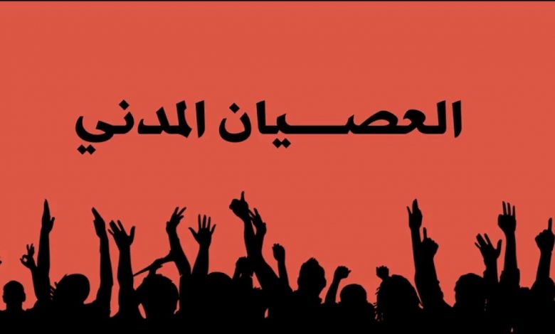 الدعوة الى الاضراب والعصيان المدني .. هل ستؤدي الى تشكيل مركز موحد للمعارضة ؟ 10 عصيان 77 780x470 1