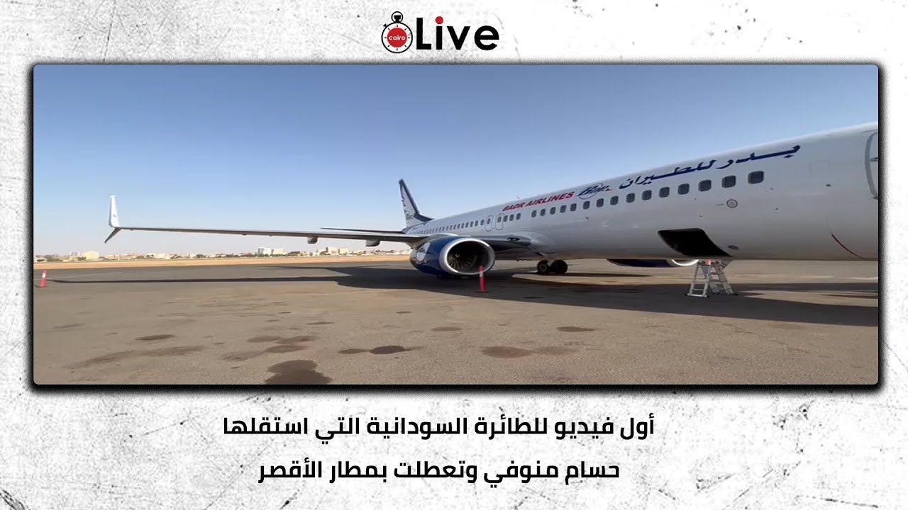 بالفيديو.. أول ظهور للطائرة السودانية التي استقلها "الإخواني" حسام منوفي إلى تركيا 10 83437