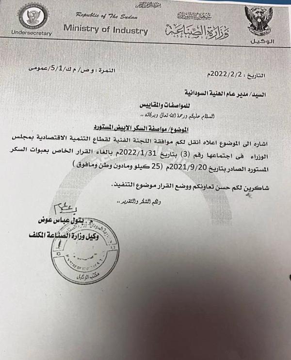 قرار مهم من الصناعة بشأن عبوات السكر المستورد 10 خطاب مواصفة السكر