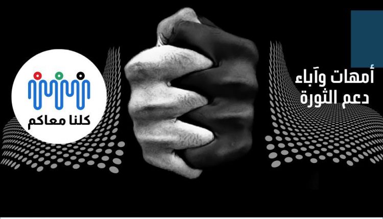 الخرطوم…”كلّنا معاكم” أوّل حراك مجتمعيّ يطلق صافرة مساندة الثوار 1 11be0f9b d90f 441c 85e2 3743992911e6 750x430 1