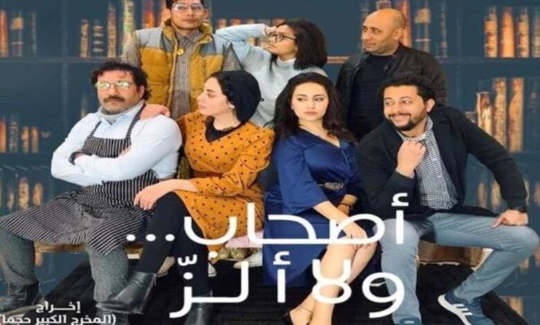 أصحاب ولا ألز.. تفاصيل نسخة مصرية كوميدية من فيلم منى زكي الجدلي 1 5c36841a f15b 4961 a3fc 27aeb3097bf1 16x9 1200x676