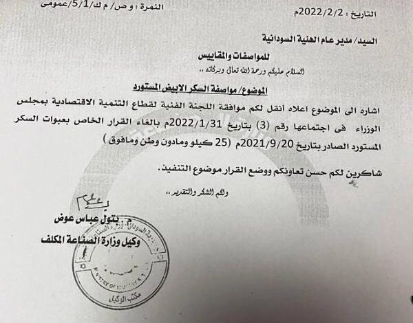 قرار مهم من الصناعة بشأن عبوات السكر المستورد 1 خطاب مواصفة السكر