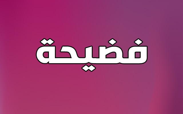 فضيحة بالسودان.. "طبخة سرية" بمباراة مصيرية تُفجِّر غضباً شديداً! 10 فضيحة