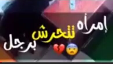 امراة تتحرش