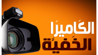 كاميرا خفية