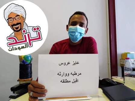 شاهد بالصورة: بعد الضجة التي أحدثتها الفتاة.. شاب سوداني يحمل لافتة طالبا زوجة مرطبة ووارثة ومنصات التواصل تشتعل 11 عايز عروس