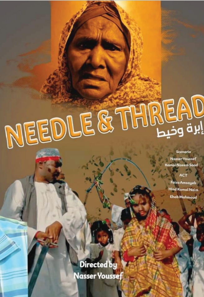اختيار الفيلم السوداني (إبرة وخيط) لمهرجان سينمائي عالمي 10 Screenshot ٢٠٢٢٠٥٢٥ ١٠٠٧٣٠ Drive 1