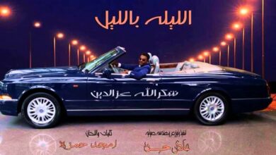 الليلة بالليل