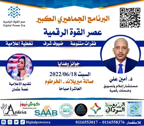 الخرطوم على موعد مع عصر القوة الرقمية .. البرنامج الجماهيري الكبير 10 القوة الرقمية