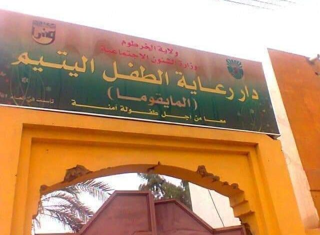 إختفاء طفل من دار المايقوما 10 دار المايقوما