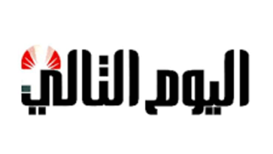 اليوم التالي