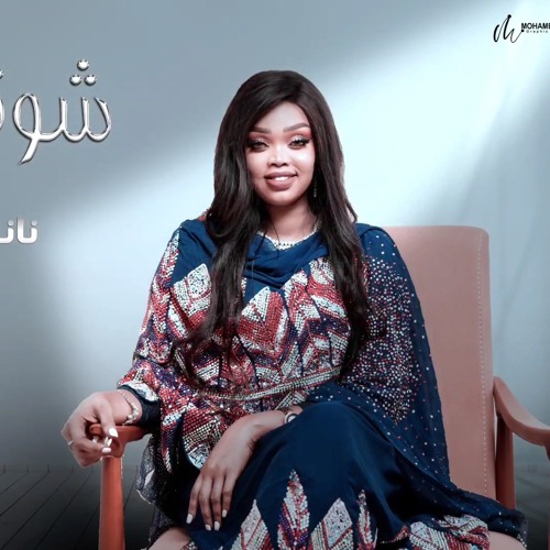 شاهد بالفيديو.. فنانة سودانية تثير الجدل بانتاجها لأغنية تتغزل بها في "الشوقر دادي" (كريم سخي وضعو ظابط لا شليق لا بقابض) 10 نانسي كواشي