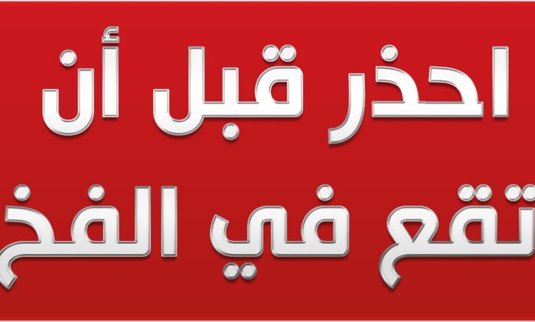 عبر تسجيل صوتي خطير.. فتاة سودانية تفضح شاب حاول خداعها عبر أسلوب (الشحدة) بعد أن استدرجته في الكلام ليقع في الفخ 1 الفخ