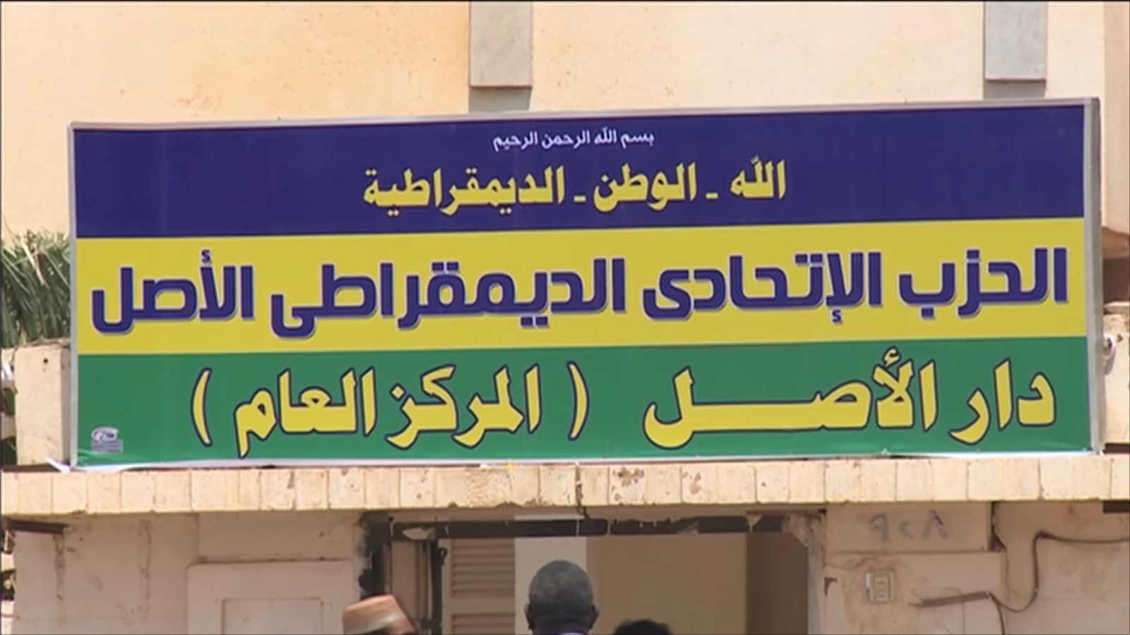 الاتحادي الديمقراطي الأصل يدعو الجيش والدعم السريع إلى الالتزام بالهدنة المعلنة 10 الحزب الاتحادي الديمقراطي الاصل