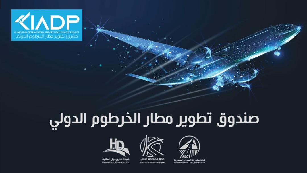 اقبال كبير للاستثمار بالدولار في صندوق مطار الخرطوم الدولي 10 IMG 20220927 WA0005