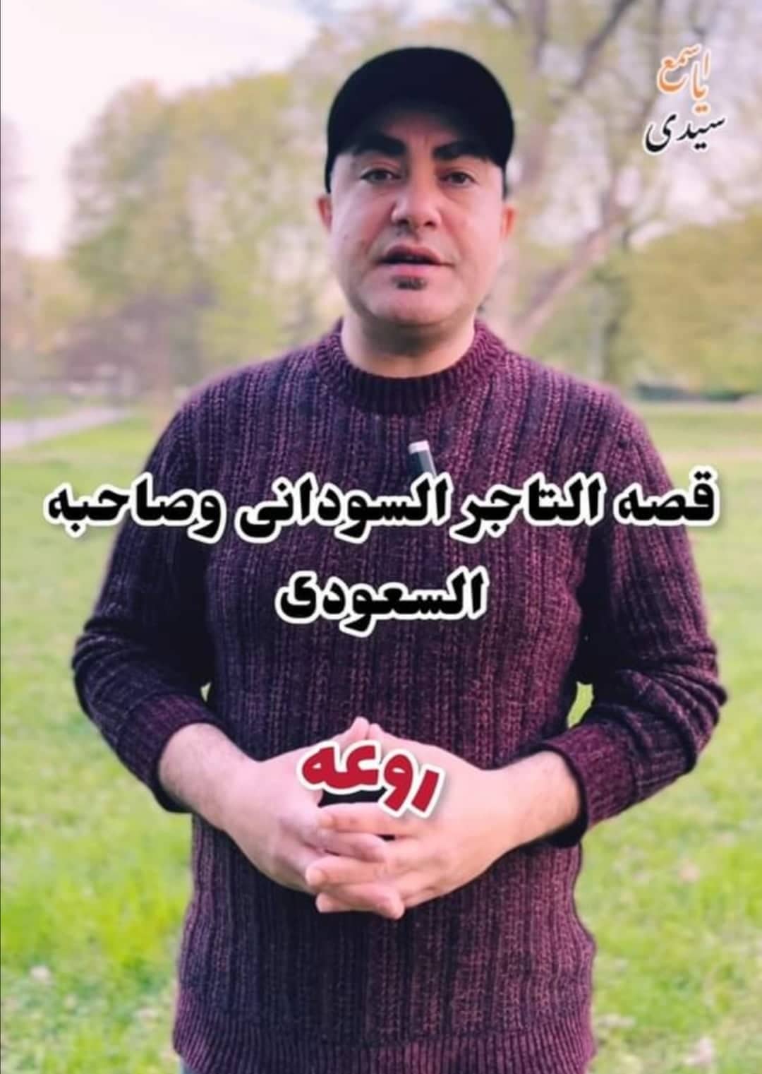 شاهد بالفيديو.. ناشط مصري يحكي قصة وفاء مؤثرة لتاجر سوداني مع شريكه السعودي الذي مات وترك عليه دين كبير 10 311176971 1820561504971835 4670338905005966083 n