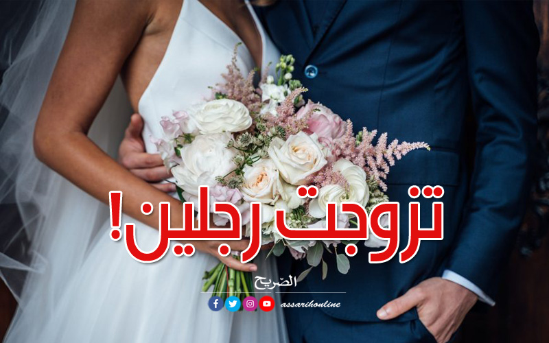 بعد فوزها بالملايين.. زوجة تتزوج على زوجها وتصيبه بصدمة 10 امرأة تتزوج من رجلين