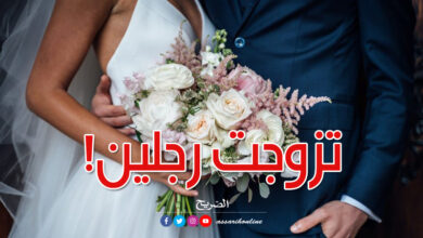 امرأة تتزوج من رجلين