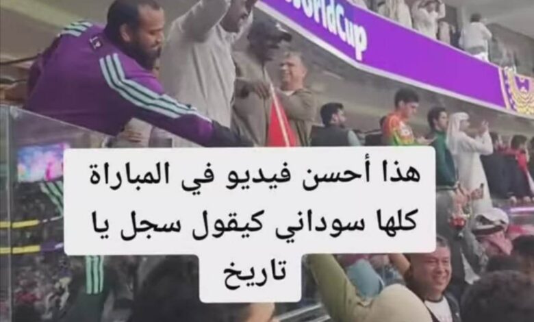شاهد بالصورة والفيديو.. الجمهور المغربي يبدي سعادته ويشكر مشجع سوداني احتفل بفوز أسود الأطلس على البرتغال من داخل المدرجات بطريقة هستيرية وهو يرفع العلم المغربي 1 319055980 455284873418763 8843180757436524649 n