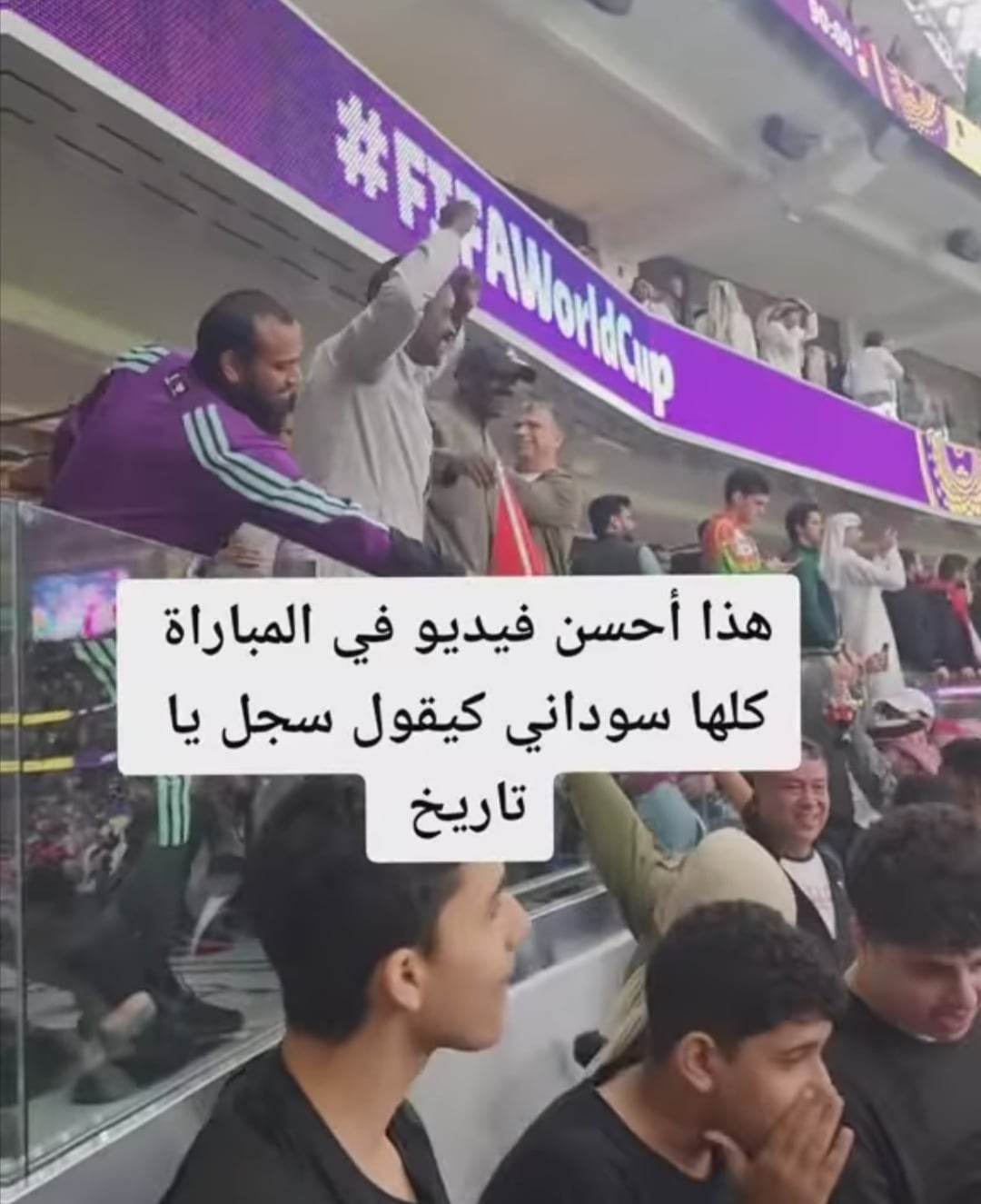 شاهد بالصورة والفيديو.. الجمهور المغربي يبدي سعادته ويشكر مشجع سوداني احتفل بفوز أسود الأطلس على البرتغال من داخل المدرجات بطريقة هستيرية وهو يرفع العلم المغربي 10 319055980 455284873418763 8843180757436524649 n