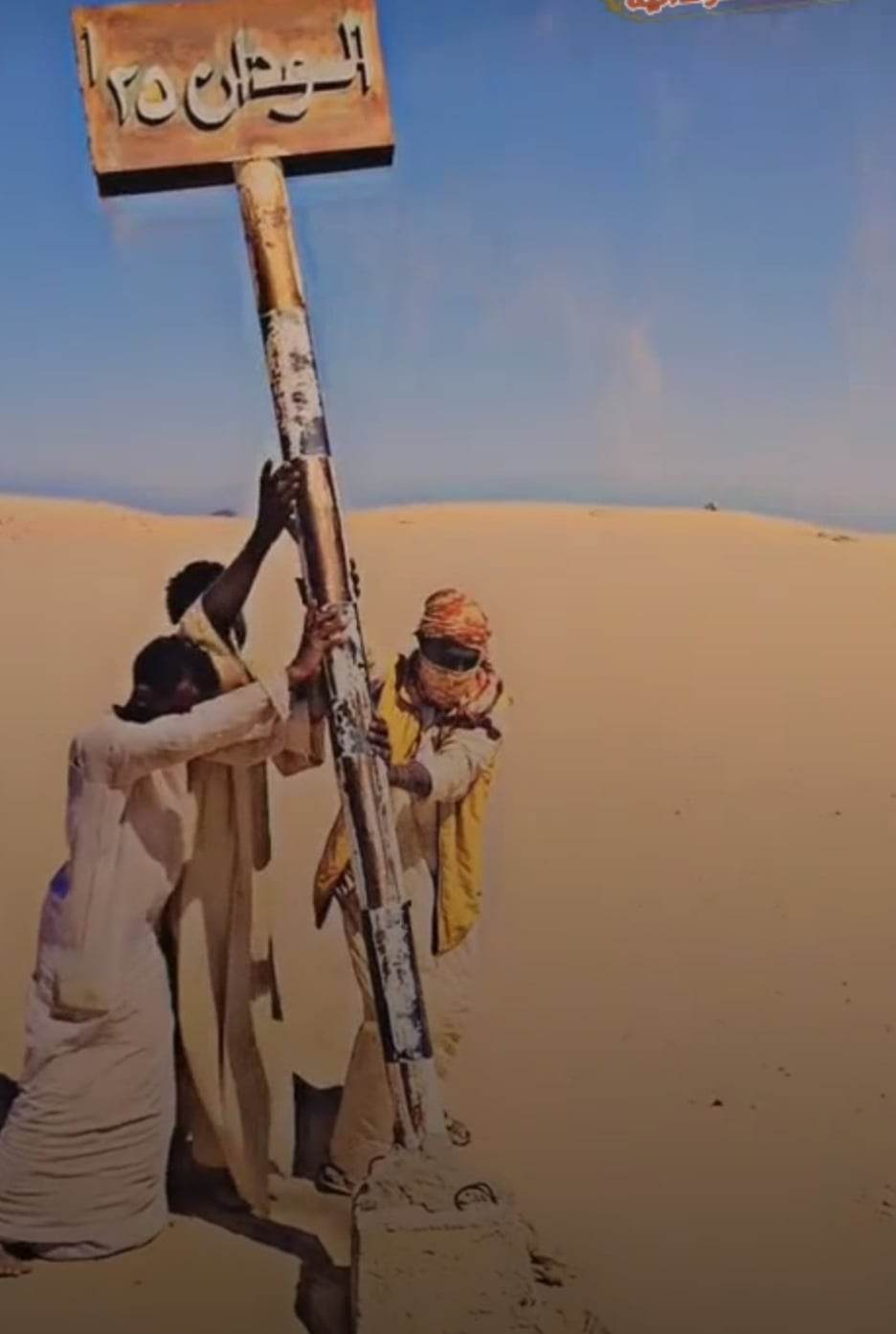 شاهد الفيديو الذي أبكى المئات.. سودانيون في الصحراء يجدون لافتة في الحدود تحمل اسم السودان ساقطة على الأرض يتسارعون على رفعها ومتابعون: (كل الحب لكم واسم السودان لا يسقط ويبقى مرفوعاً) 10 334731856 129243386533632 1313931242677823584 n