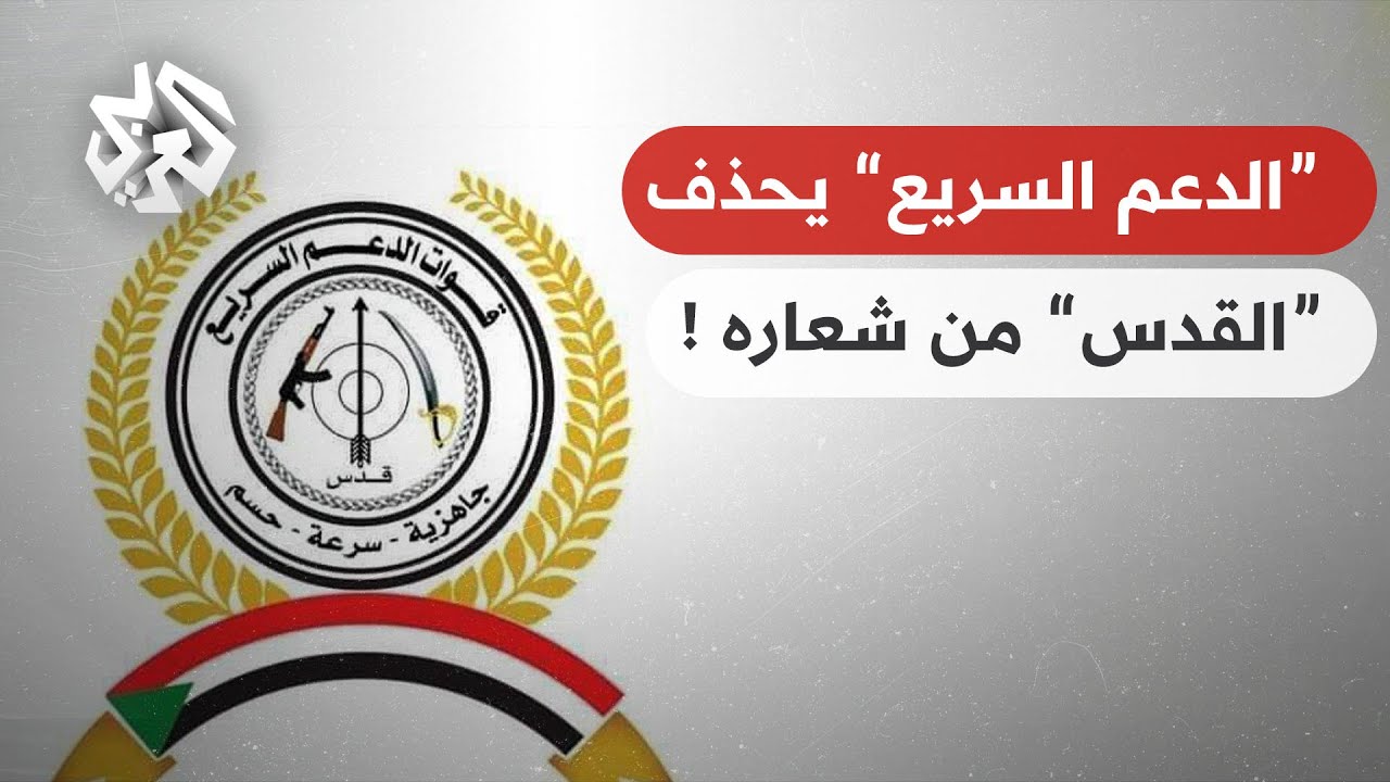 شاهد بالفيديو.. قوات الدعم السريع تقوم بحذف كلمة (القدس) من شعارها ومتابعون: (محاولات للتقرب من إسرائيل بعد حديث مستشار حميدتي لقناة إسرائيلية) 10 maxresdefault 3