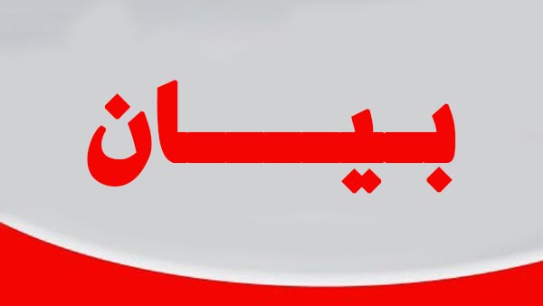 بيان صحفي