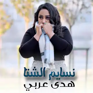 شاهد بالفيديو.. شاب سوداني يبدع في أداء أغنية الفنانة هدى عربي (نسائم الشتاء) والجمهور يطالب السلطانة بالتنازل له عن الأغنية 1 download