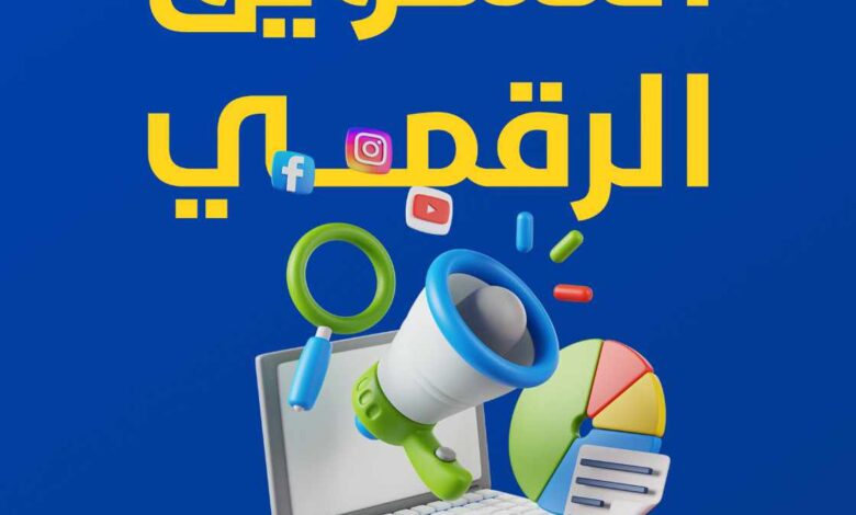 أفضل الممارسات ف التسويق الرقمي .. إصدارة سودانية في معرض القاهرة الدولي للكتاب 1 digital marketing2024