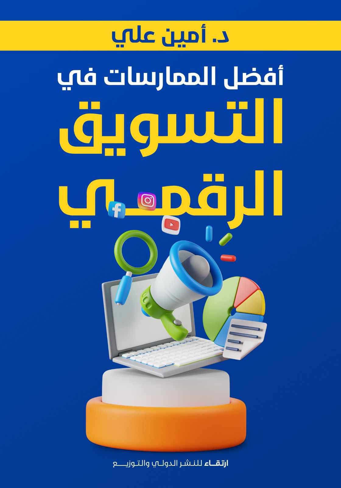 أفضل الممارسات ف التسويق الرقمي .. إصدارة سودانية في معرض القاهرة الدولي للكتاب 10 digital marketing2024