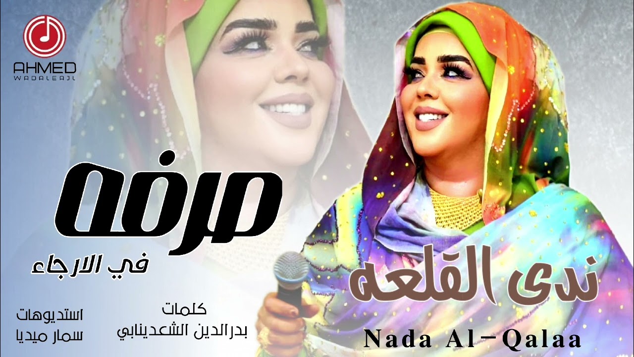 شاهد.. الفنانة ندى القلعة تطلق أغنيتها الجديدة (الإنصرافي) تتغزل وتمجد فيها الناشط السوداني الشهير: (دعامي يموت بالوجع..قحاتي قام شارد نجع عشان صرفة ما بعرف الدلع) 10 maxresdefault 15