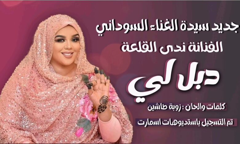 شاهد.. سيدة الغناء السوداني ندى القلعة تطلق أغنية الموسم وتشعل بها مواقع التواصل: (دبل لي البلاء ياخدو.. دبل لي وفِش مغستي أنا في) 1 maxresdefault 16