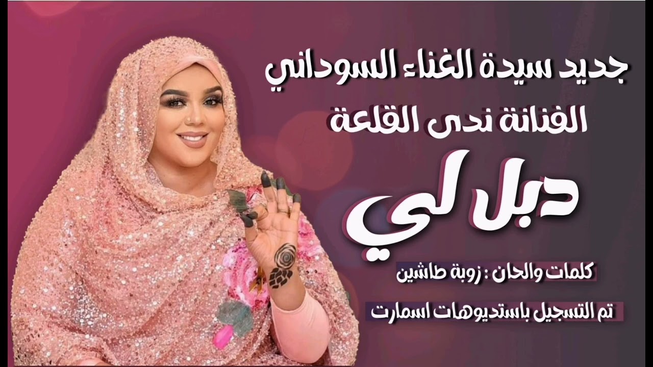 شاهد.. سيدة الغناء السوداني ندى القلعة تطلق أغنية الموسم وتشعل بها مواقع التواصل: (دبل لي البلاء ياخدو.. دبل لي وفِش مغستي أنا في) 11 maxresdefault 16