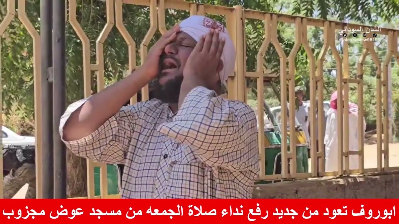 شاهد بالصورة والفيديو.. لأول مرة منذ أكثر من 10 أشهر يرفع الآذان لصلاة الجمعة من أحد مساجد أبو روف بأم درمان 10 maxresdefault 17