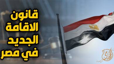 قانون الاقامة الجديد فى مصر