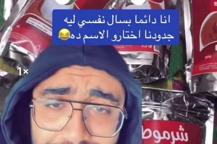 شاهد بالفيديو.. بطريقة مضحكة.. ناشط مصري يسخر من اسم اللحمة السودانية الجافة "الشرموط" بعد ظهوره في الأسواق المصرية: (ليه كدة؟ كل علبة من دي تمنها 3 سنين سجن بسبب الاسم بس) 1 442016275 437409762484509 2989976184654796934 n