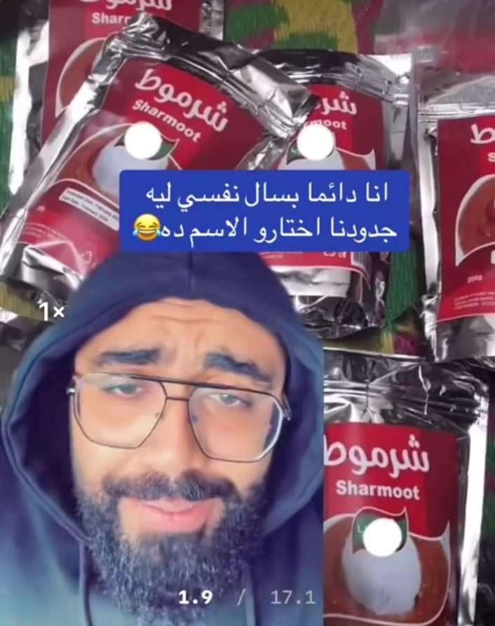 شاهد بالفيديو.. بطريقة مضحكة.. ناشط مصري يسخر من اسم اللحمة السودانية الجافة "الشرموط" بعد ظهوره في الأسواق المصرية: (ليه كدة؟ كل علبة من دي تمنها 3 سنين سجن بسبب الاسم بس) 10 442016275 437409762484509 2989976184654796934 n