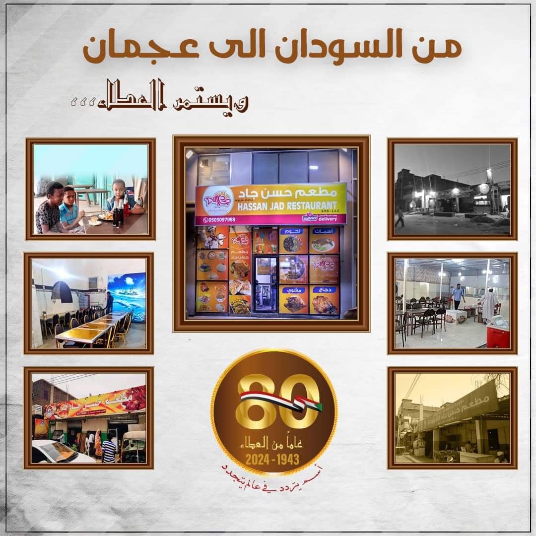 شاهد بالفيديو.. افتتاح أقدم مطعم "سمك" سوداني بمدينة عجمان.. عمره 80 عام وكان الخيار المحبب في الأكل عند معظم رؤوساء السودان.. تطويره جاء برؤية منامية وصاحبه يحكي القصة كاملة 10 bde33b5f 3c61 47a1 aca0 cf63794e3667