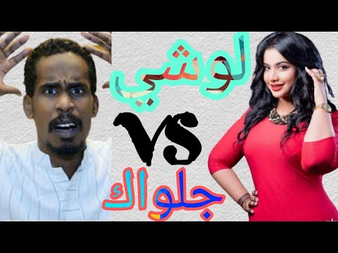 شاهد بالفيديو.. بعد أن ظهر معها في بث مباشر.. الكوميديان "جلواك" ينتقد "لوشي" بسبب "شوكلاتة" الدعامة ويصفها بــ(اللطخة) والحسناء ترد عليه بوصلة ضحك: (أديك الزيت يا حلو يا جميل) 1 لوشي وجلواك3