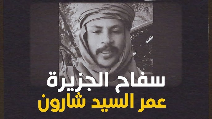 🔴 عمر شارون "سفاح الجزيرة بالسودان" قائد ميداني بميلشيات الدعم السريع.. ضرب والده المعاق حتى الموت 10 عمر شارون 1