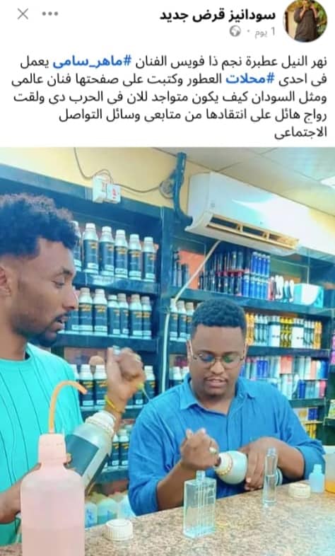 شاهد بالصورة.. بعد أن اتجه للعمل في محل لتركيب العطور بعطبرة.. فنان سوداني معروف يرد على سخرية المتابعين: (الشغل ما عيب ولا حرام) 463445484 1102296007927114 796353736019930469 n 1