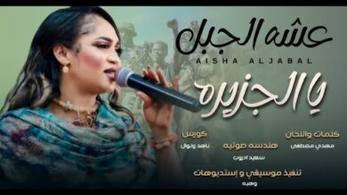 شاهد.. بعد اقتراب تحريرها.. الفنانة عشة الجبل تطرب جمهورها بأغنيتها الجديدة "الجزيرة" 8 hq720 9