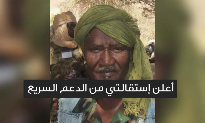 بالفيديو.. القيادي بحركة العدل والمساوة حقار عبد الله يقفز من السفينة الغارقة ويعلن استقالته من الدعم السريع ويؤكد: (يتعاطون المخدرات وعثمان عمليات بكى أمامي واعترف لي بتفوق الجيش) 10 حقار جمعة 780x470 1