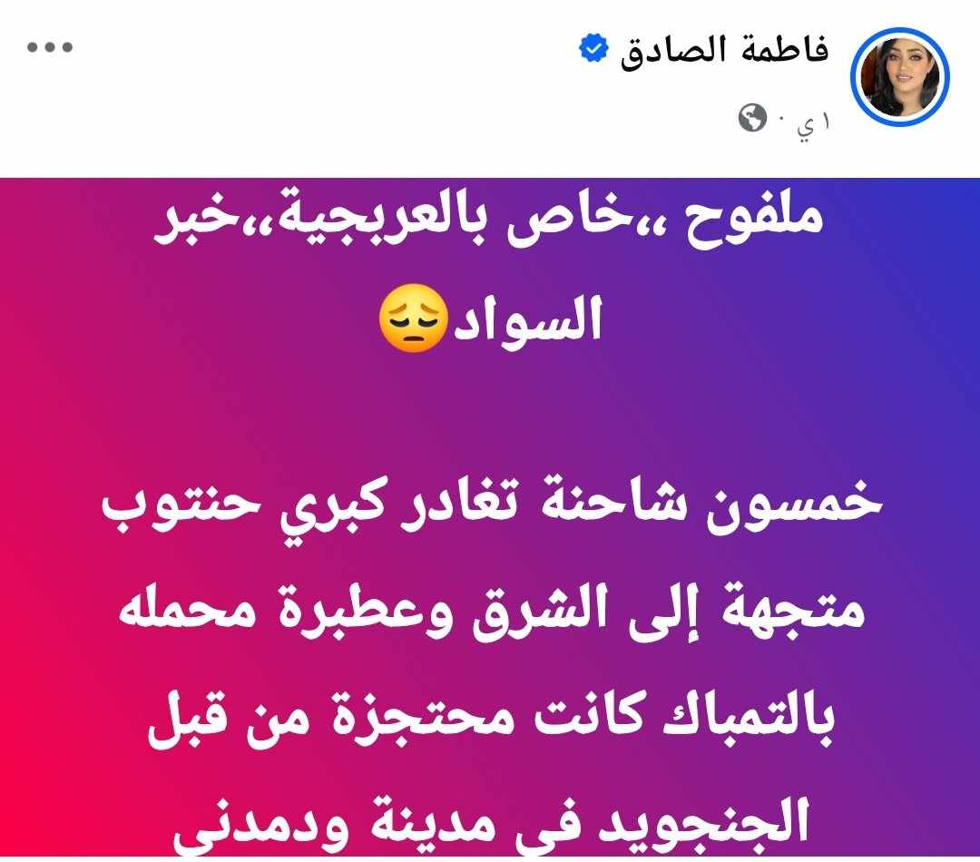 كانت محتجزة من قبل قوات الدعم السريع بمدني.. 50 شاحنة محملة بــ(التمباك) تغادر كبري حنتوب متجهة إلى الشرق وعطبرة 2 473343696 1363752084610865 8794544326188218650 n