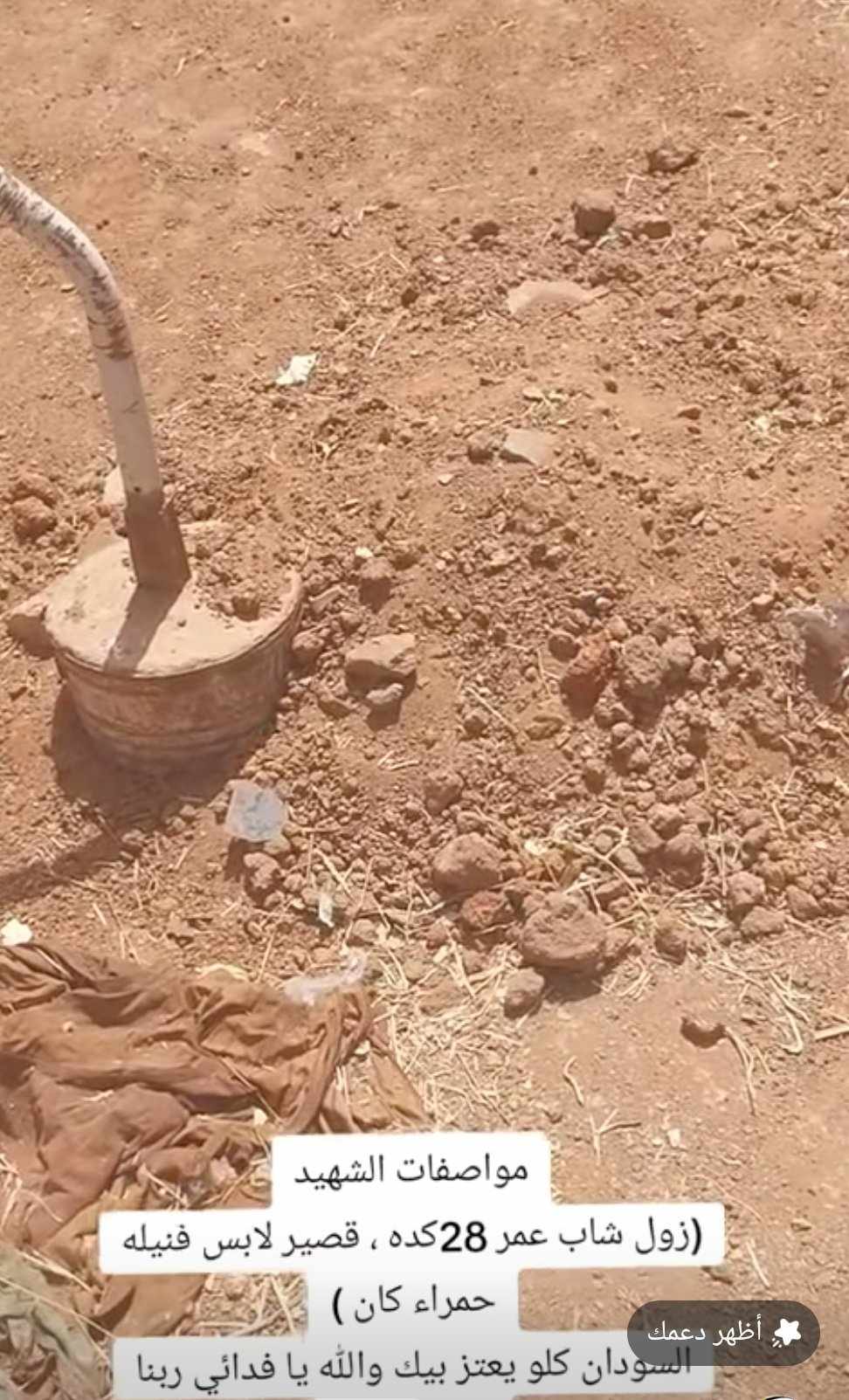 شاهد بالصورة والفيديو.. حاصروه وقتلوه بــ 18 رصاصة في جسده.. الكشف عن مقبرة الشهيد المجهول الذي قام بعملية انتحارية بتفجيره 10 سيارات محملة بجنود للدعم السريع بشرق النيل 10 494826499 1000882178919526 5719803060533920105 n