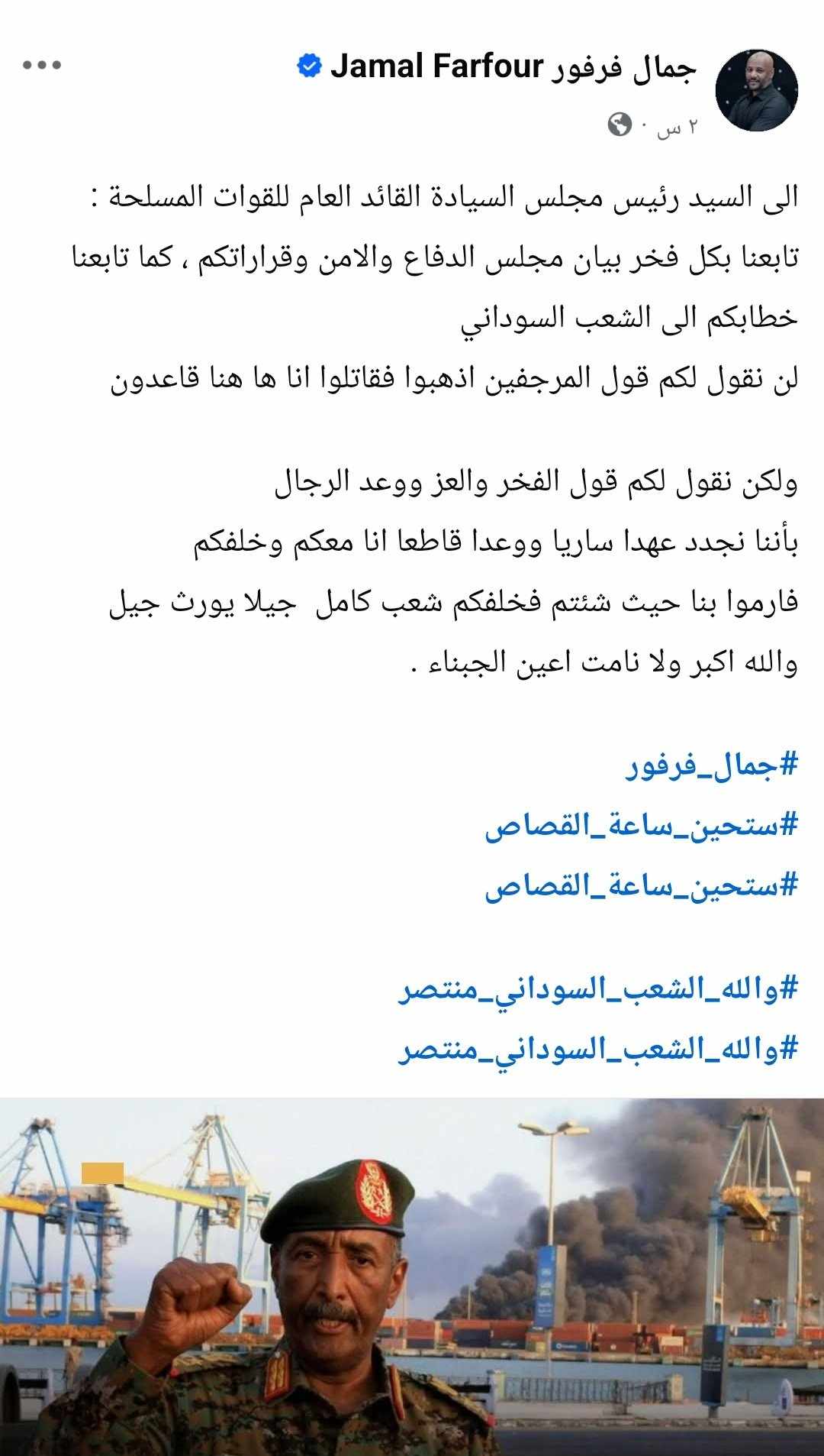 الفنان جمال فرفور يكتب لرئيس مجلس السيادة: (تابعنا بكل فخر قراراتكم, لن نقول لكم قول المرجفين اذهبوا فقاتلوا انا ها هنا قاعدون ولكن نقول لكم قول الفخر ووعد الرجال إنا معكم وخلفكم فارموا بنا حيث شئتم فخلفكم شعب كامل) 2 495268181 698743782810082 8983189104803193894 n