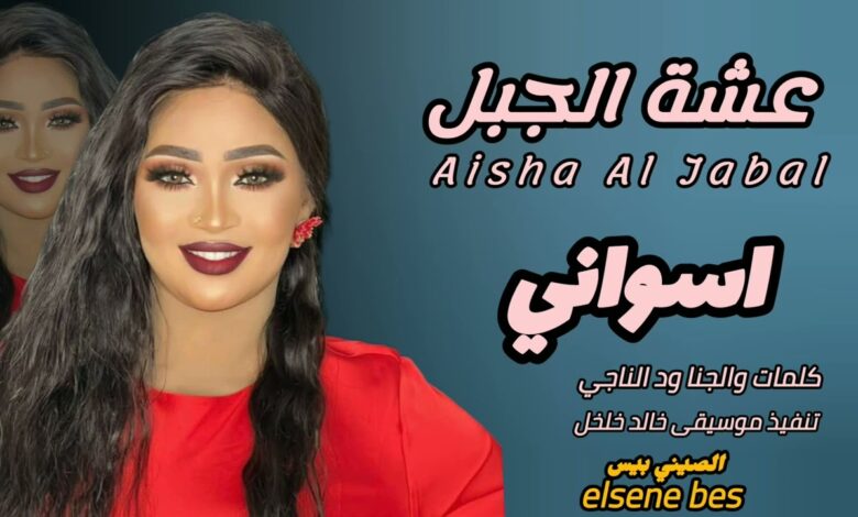 شاهد.. الفنانة عشة الجبل تغني لمدينة أسوان المصرية: (دمي أسواني جدودي من أسوان مصر شرياني) وساخرون: (شكلك عاوزة ليك تأشيرة عشان تجي راجعة) 1 maxresdefault 3